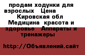 продам ходунки для взрослых › Цена ­ 2 000 - Кировская обл. Медицина, красота и здоровье » Аппараты и тренажеры   